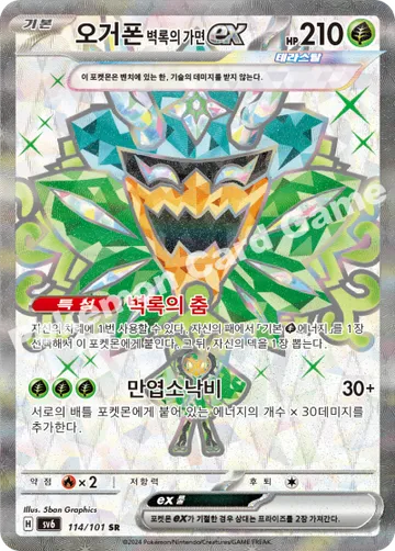 오거폰 벽록의 가면 ex