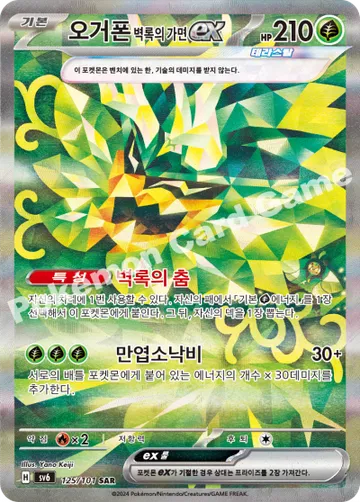 오거폰 벽록의 가면 ex