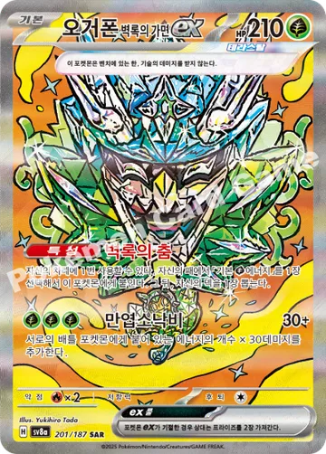 오거폰 벽록의 가면 ex