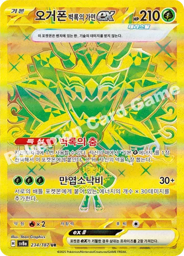 오거폰 벽록의 가면 ex