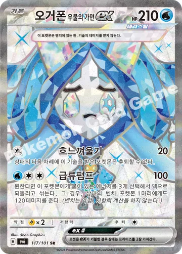 오거폰 우물의 가면 ex