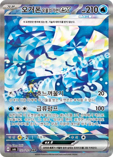 오거폰 우물의 가면 ex