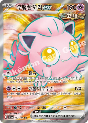 우렁찬꼬리 ex