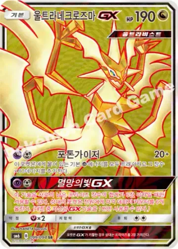 울트라네크로즈마 GX