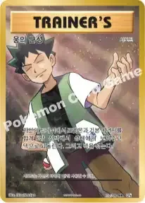 웅의 근성