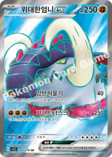 위대한엄니 ex