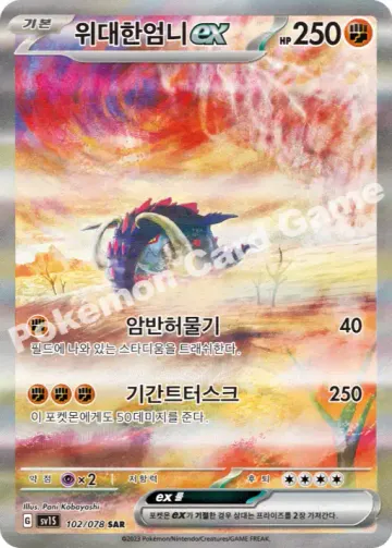 위대한엄니 ex