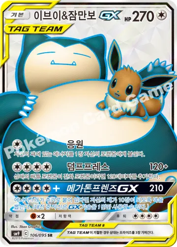이브이&잠만보 GX