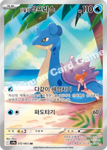 이슬의 라프라스
