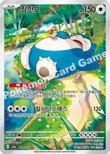 잠만보