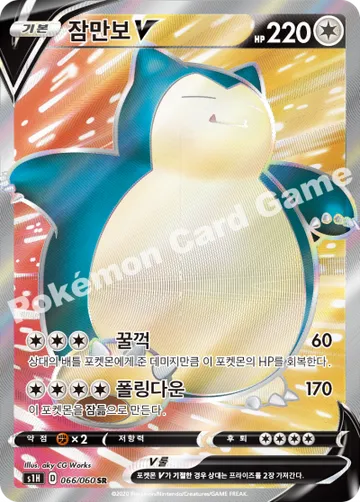 잠만보 V