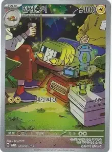 전지충이
