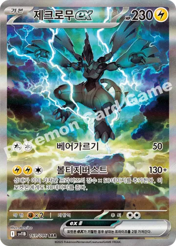 제크로무 ex