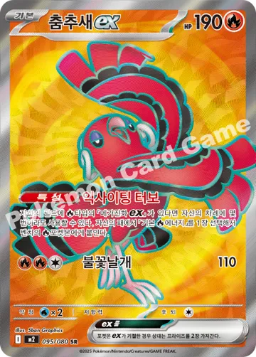 춤추새 ex