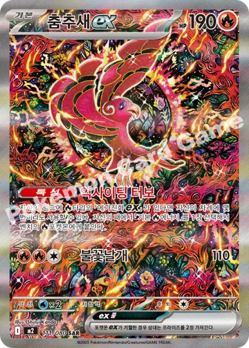 춤추새 ex