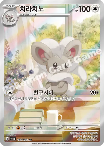 치라치노