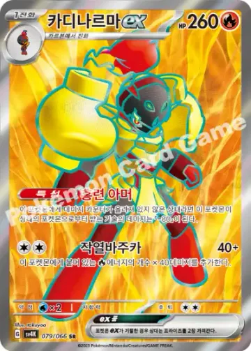 카디나르마 ex