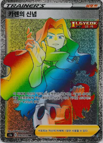 카렌의 신념