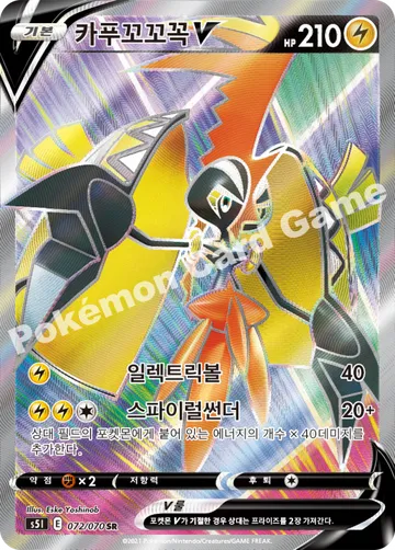 카푸꼬꼬꼭 V