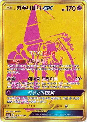 카푸나비나 GX