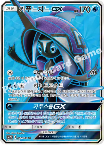 카푸느지느 GX