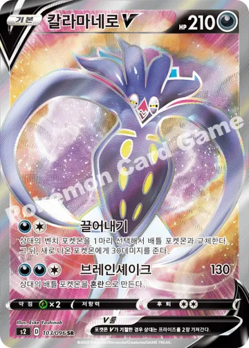 칼라마네로 V