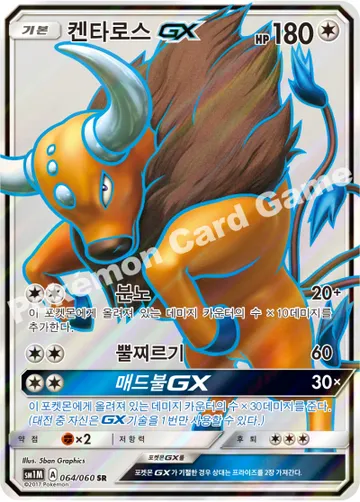 켄타로스 GX