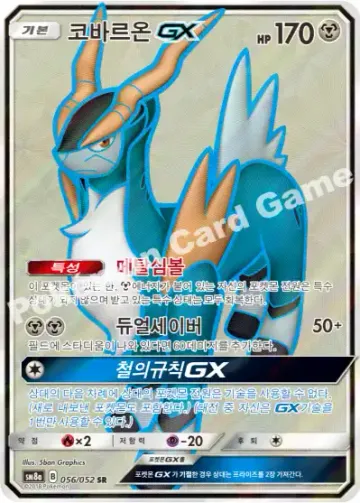 코바르온 GX