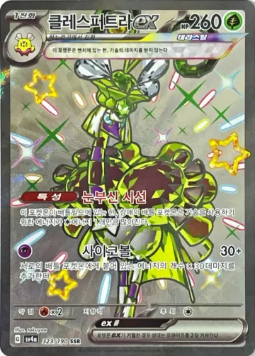 클레스퍼트라 ex