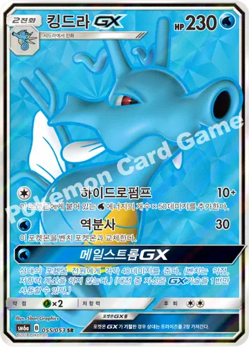 킹드라 GX