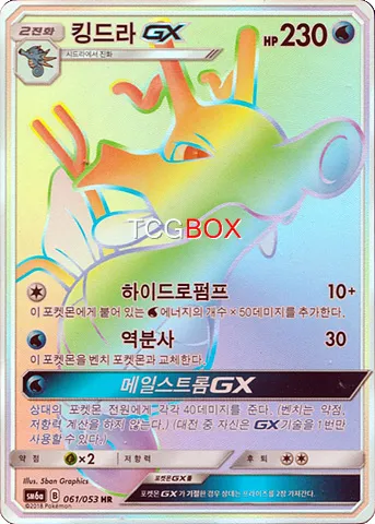 킹드라 GX