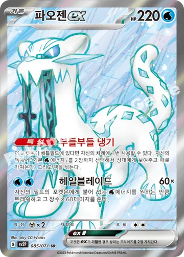 파오젠 ex