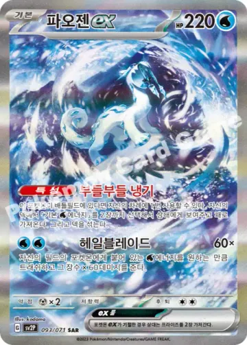 파오젠 ex
