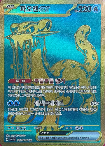 파오젠 ex