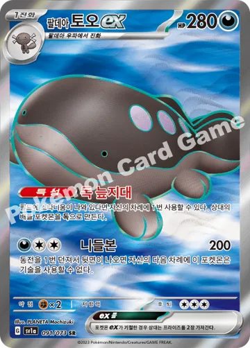 팔데아 토오 ex