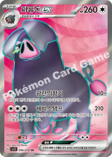 퍼퓨돈 ex
