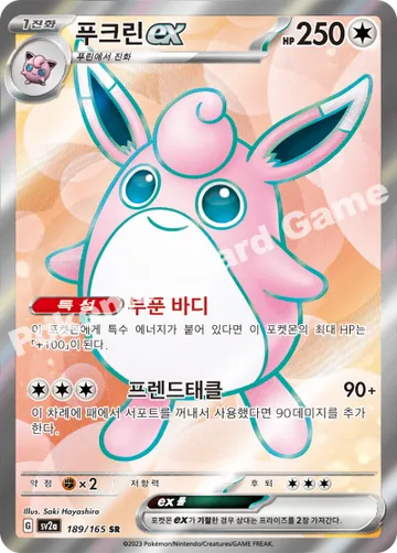 푸크린 ex