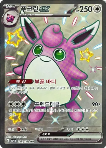 푸크린 ex