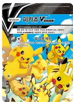 피카츄 V-UNION