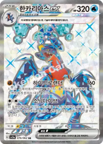 한카리아스 ex
