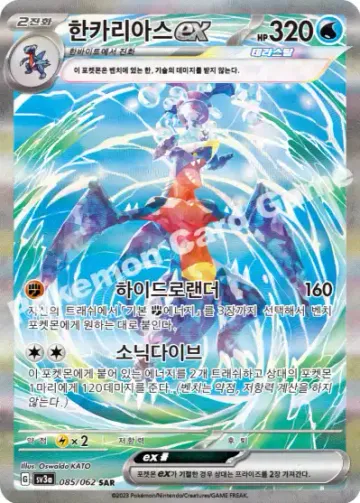 한카리아스 ex
