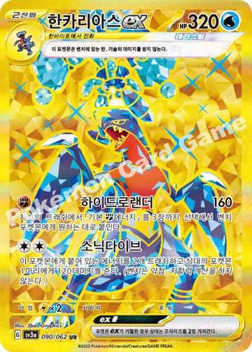 한카리아스 ex