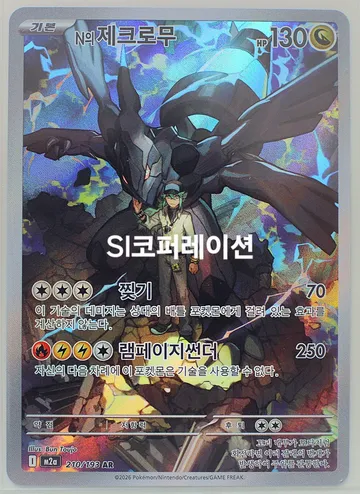 N의 제크로무